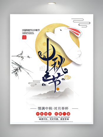 中國傳統節日中秋節宣傳海報