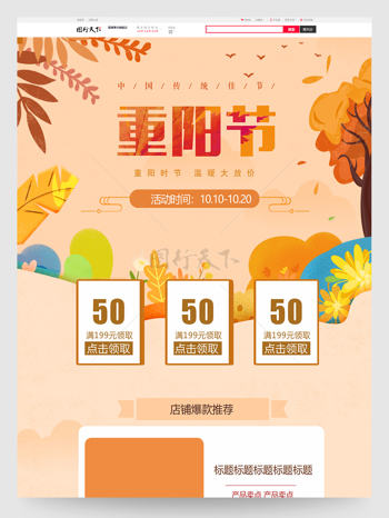 橘色小清新重陽節電商促銷活動首頁模板