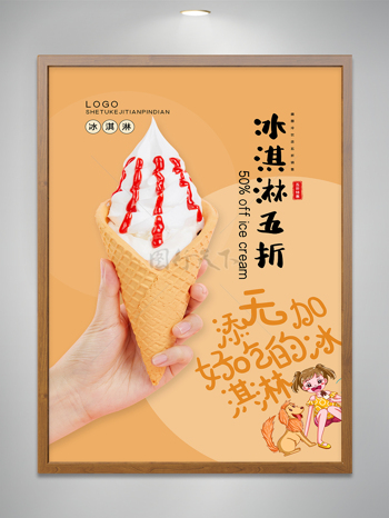 冰淇淋五折美食宣传设计海报