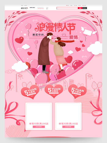 粉色創意手繪風浪漫情人節促銷電商首頁模板