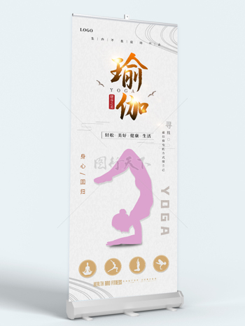 中国风清新淡雅健身养生瑜伽海报易拉宝展架