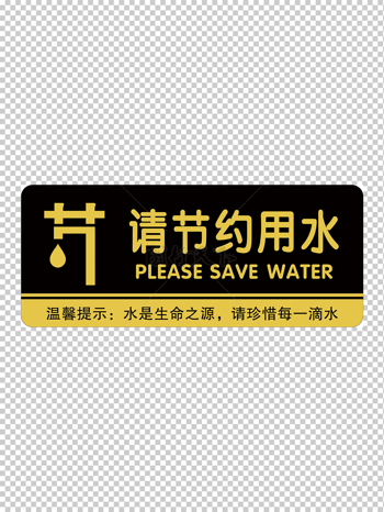 節約用水提示牌 節約用水門牌