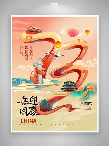 簡約國慶節73周年海報