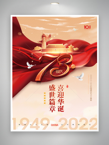 喜慶國慶73周年海報素材
