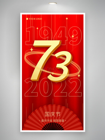 紅色喜慶國慶節海報