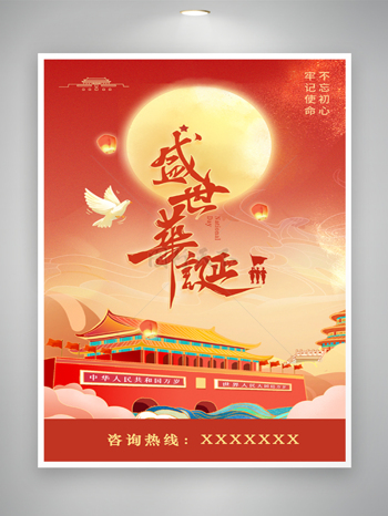 國慶節海報
