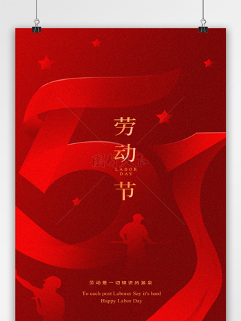 红色五一劳动节设计字体海报