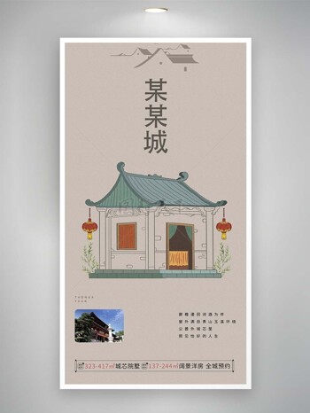 中式古典线条手绘院落地产海报