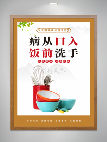 病從口入飯前洗手餐前準(zhǔn)備海報(bào)