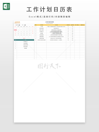 工作计划日历表