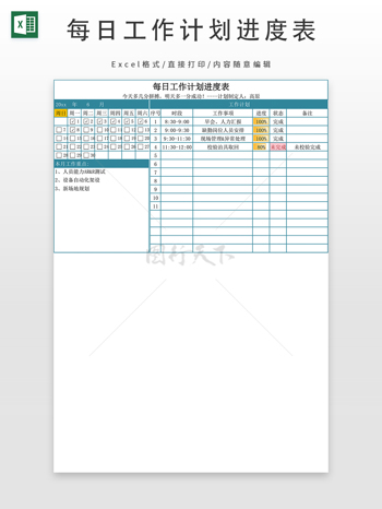 每日工作计划进度表