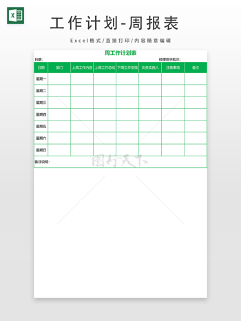 工作计划-周报表