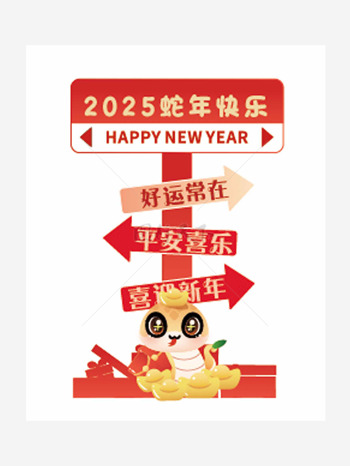 2025蛇年快樂喜迎新年路牌