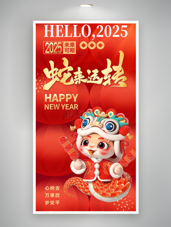 卡通2025蛇來運(yùn)轉(zhuǎn)新年快樂春節(jié)海報(bào)