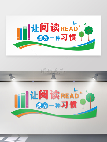 學(xué)校圖書館環(huán)保元素讓閱讀成為一種習(xí)慣創(chuàng)意背景墻