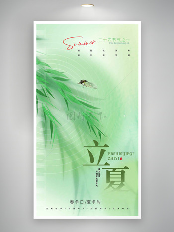 清新綠色主題柳枝夏蟬立夏海報
