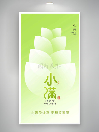 綠色清新創(chuàng)意谷穗插畫小滿節(jié)氣海報