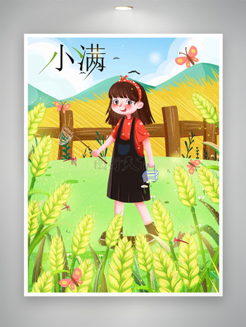 二十四節(jié)氣小滿金黃麥田卡通女生戶外玩耍蝴蝶元素海報