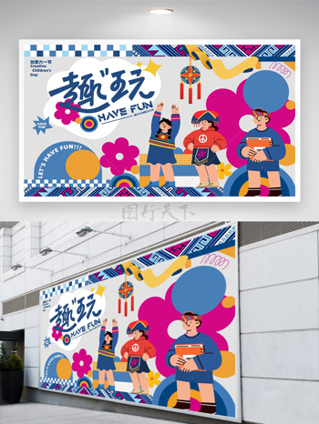 創(chuàng)意六一節(jié)兒童節(jié)快樂節(jié)日宣傳展板