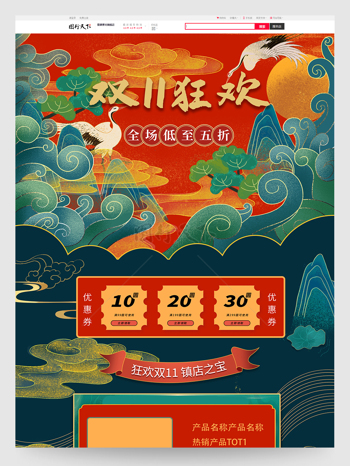 国潮中国风手绘双十一预售狂欢电商首页模板