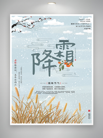 传统节气霜降节日宣传海报