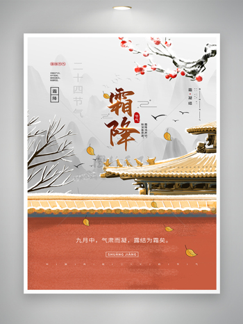 中国传统二十四节气霜降节气海报