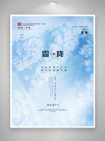 中国传统节气霜降节气宣传海报
