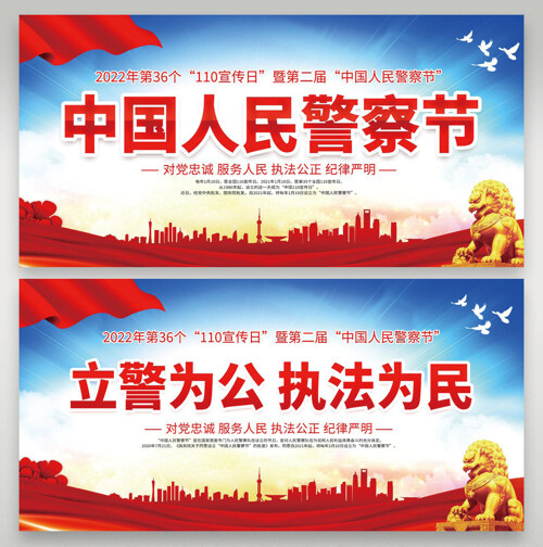 中国人民警察节宣传展板