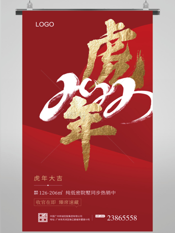 虎年春节红金创意大气房地产宣传海报