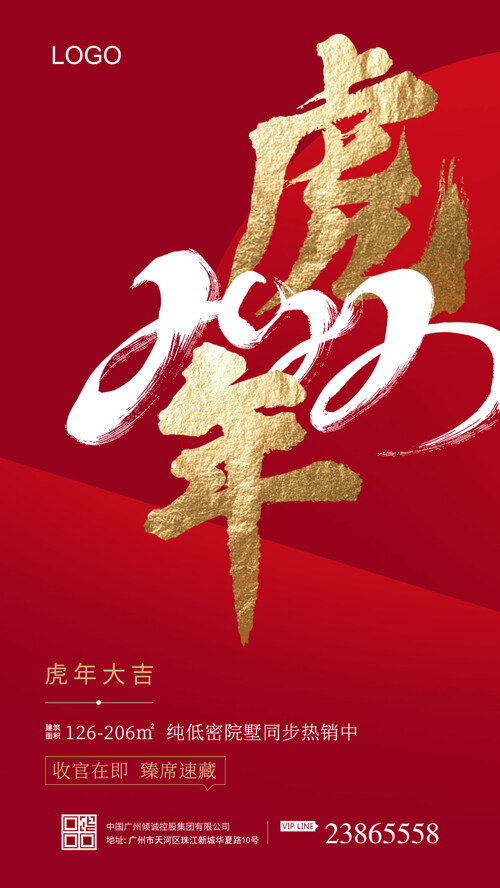虎年春节红金创意大气房地产宣传海报