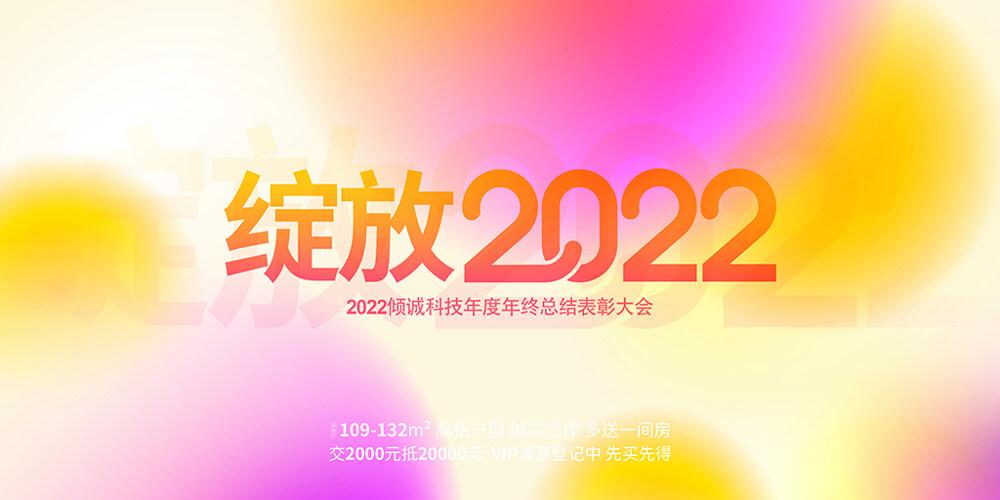 绽放2022企业年会宣传展板