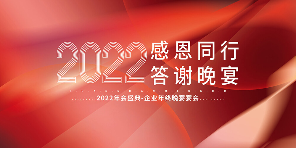 2022企业年会盛典展板