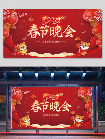 春节晚会宣传展板
