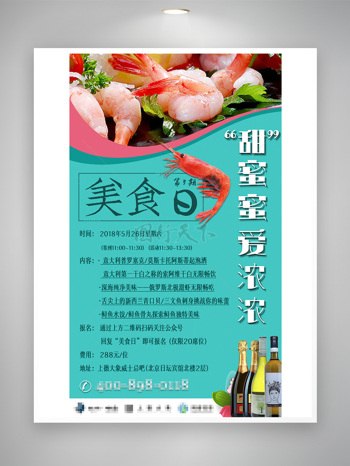 美食活动海报北极甜虾甜蜜蜜爱浓浓