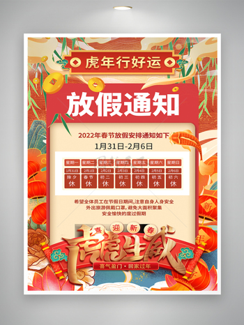 国潮风2022虎年春节放假通知宣传海报