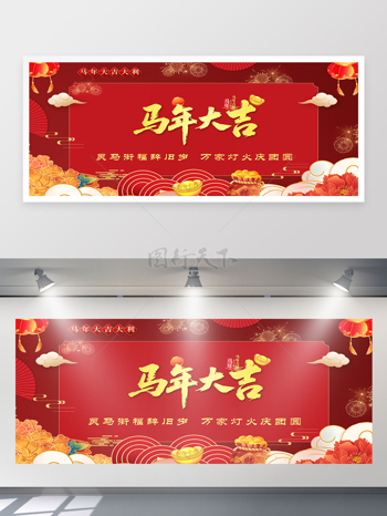 灵马衔福辞旧岁万家灯火庆团圆马年大吉展板