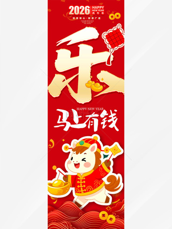 可爱卡通马形象红色主题马上有钱马年吊旗