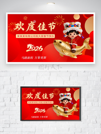 2026马年大吉红色喜庆新年欢度佳节卡通展板