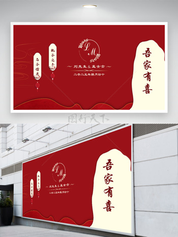 吾家有喜红色国风中式婚礼背景墙