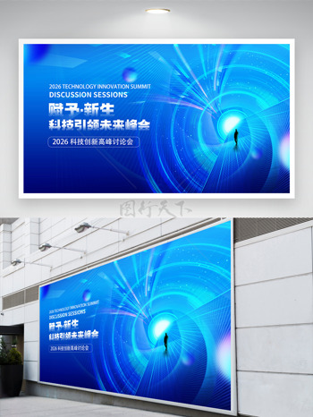 创意线条蓝色背景赋予新生2026科技主题展板