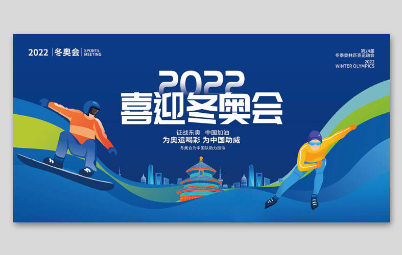 2022喜迎冬奥会宣传展板