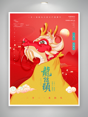 手绘风中国龙二月二龙抬头传统节日宣传海报
