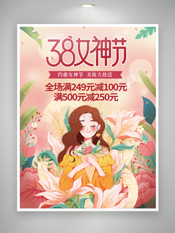 卡通手绘风妇女节女神节促销海报
