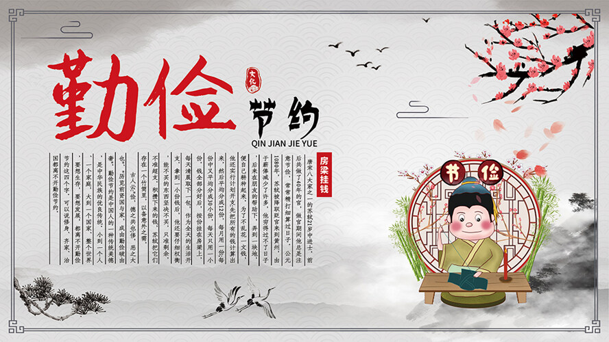 中国风校园礼堂国学经典勤俭节约海报展板
