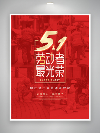 劳动节51致敬人民海报