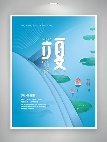 中国传统二十四节气立夏节气简约海报