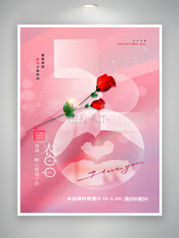 520表白日情人节促销宣传简约海报