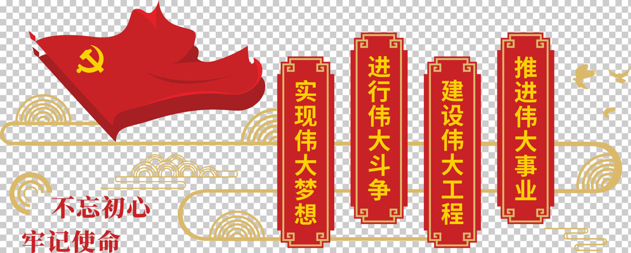 中式四个伟大党建文化背景墙