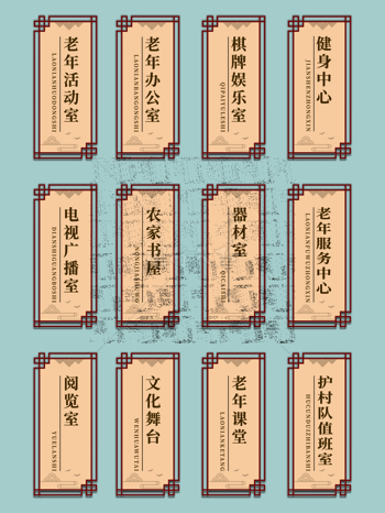 中式复古国风老年协会文化礼堂指示门牌
