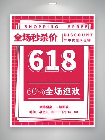 618购物狂欢节促销宣传红色海报
